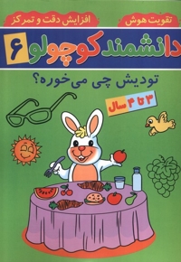 دانشمند کوچولو 6 تودیش  چی  می خوره